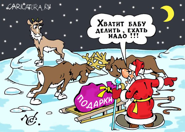 Карикатура "Олени Санты: Не вовремя...", Сергей Комаров