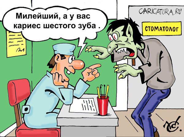 Карикатура "Ролевые игры: Кариес шестого зуба", Сергей Комаров