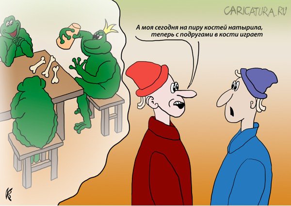 Карикатура "Царевна лягушка", Вавил Комич