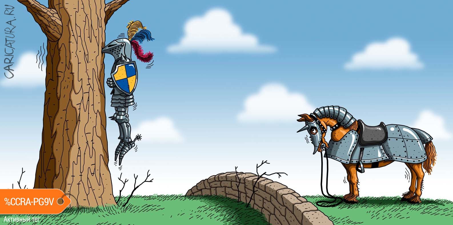 Карикатура "Рыцарь", Игорь Конденко