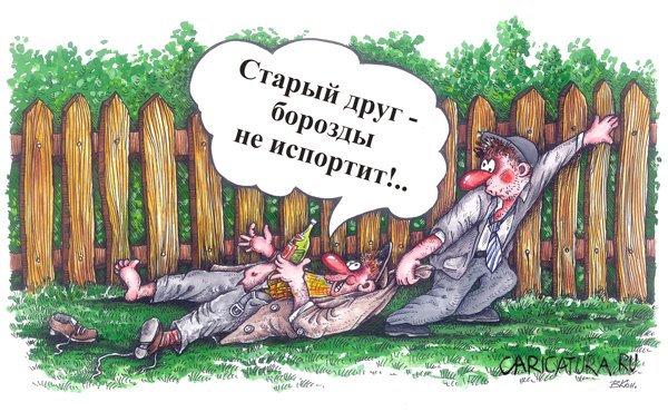 Карикатура "Старый друг", Виктор Кононенко