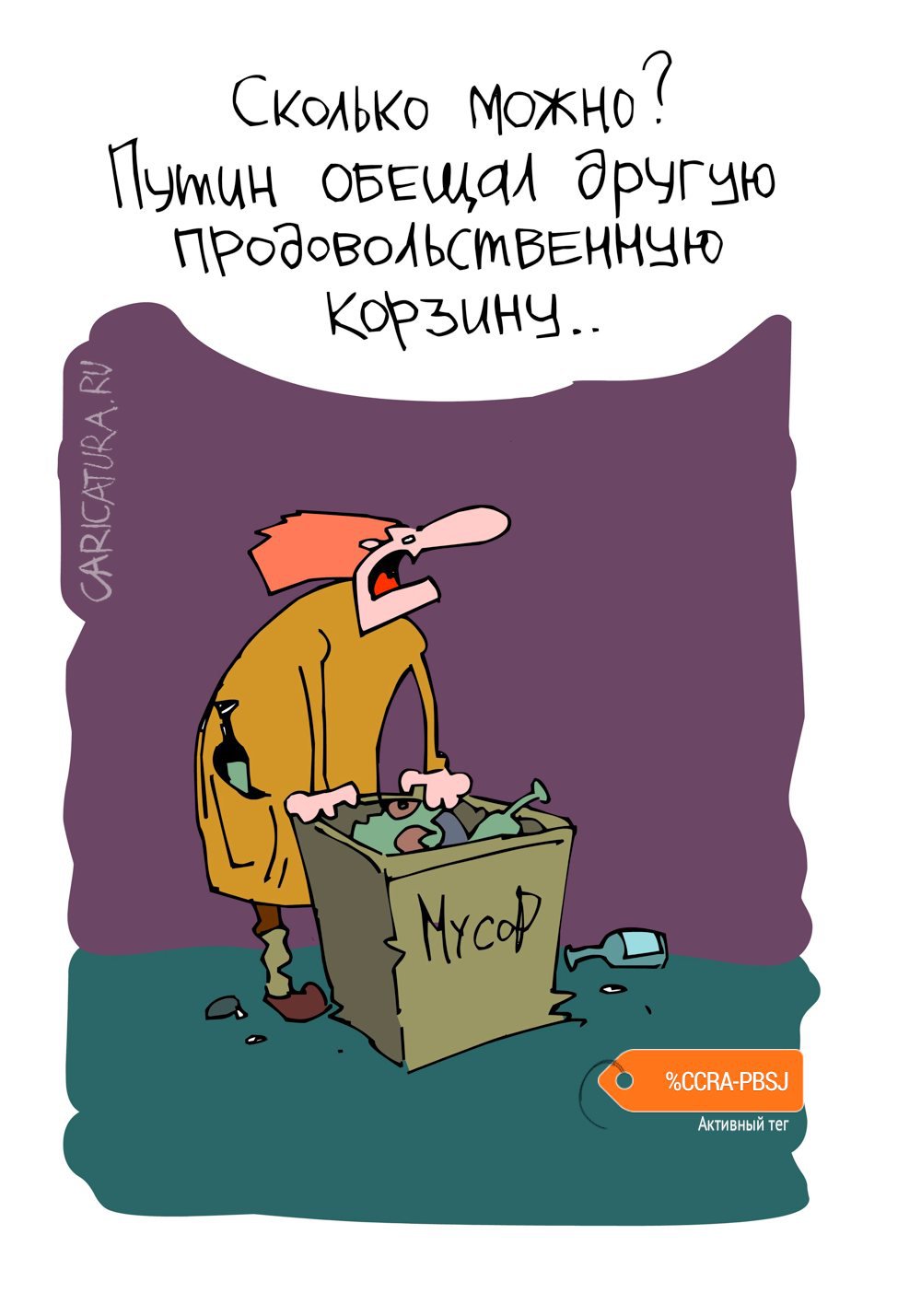 Карикатура "Продовольственная корзина", Владимир Конотопов
