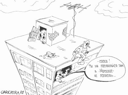Карикатура "Сосед", Дмитрий Королевский