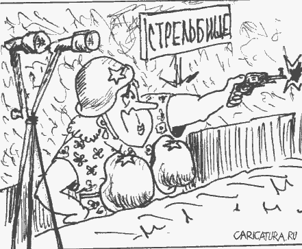 Карикатура "Стрельбище", Дмитрий Королевский