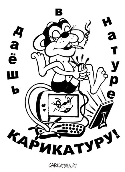 Карикатура "Даёшь в натуре карикатуру!", Олег Корсунов