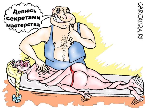 Карикатура "Мануальная терапия. Мастер класс.", Олег Корсунов