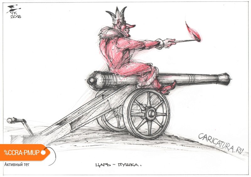 Карикатура "Царь-пушка", Юрий Косарев