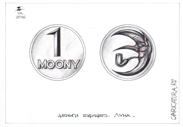 Карикатура "Деньги будущего. Луна", Юрий Косарев