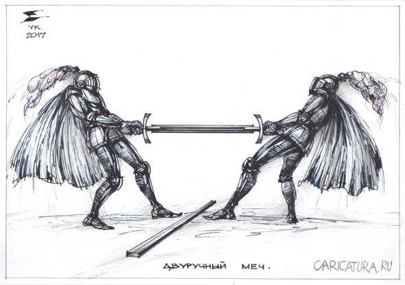 Карикатура "Двуручный меч", Юрий Косарев