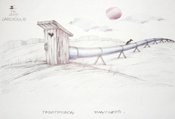 Карикатура "Газопровод будущего", Юрий Косарев