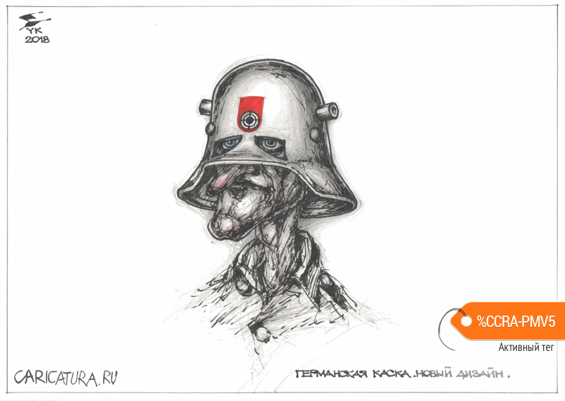 Карикатура "Германская каска. Новый дизайн", Юрий Косарев