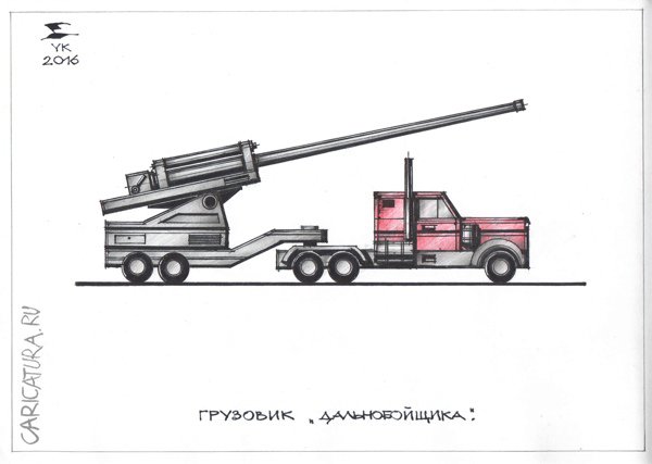 Карикатура "Грузовик дальнобойщика", Юрий Косарев