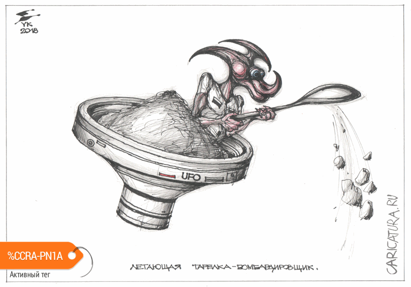 Карикатура "Летающая тарелка - бомбардировщик", Юрий Косарев