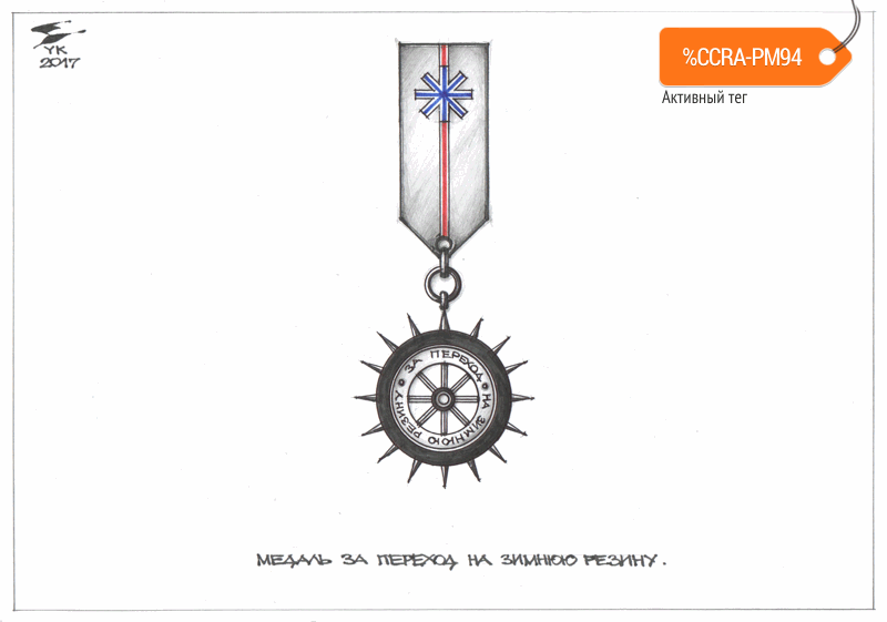 Карикатура "Медаль За переход на зимнюю резину", Юрий Косарев