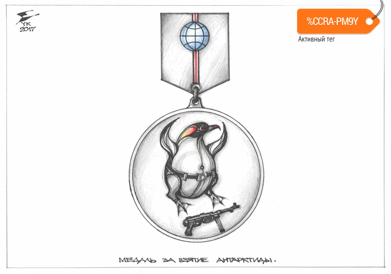 Карикатура "Медаль "За взятие Антарктиды"", Юрий Косарев
