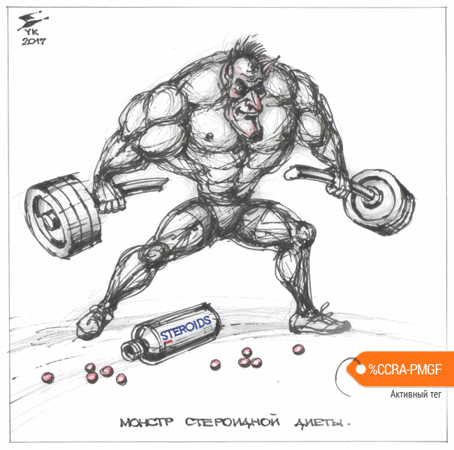 Карикатура "Монстр стероидной диеты", Юрий Косарев