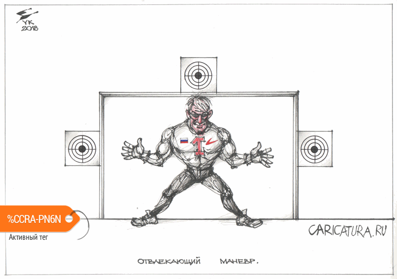 Карикатура "Отвлекающий маневр", Юрий Косарев
