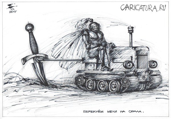 Карикатура "Перекуём мечи на орала", Юрий Косарев