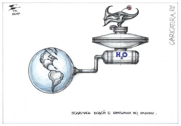 Карикатура "Поделись водой с братьями по разуму", Юрий Косарев