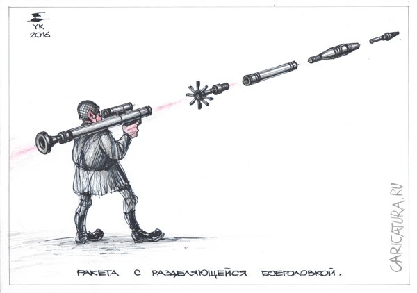 Карикатура "Ракета с разделяющейся боеголовкой", Юрий Косарев