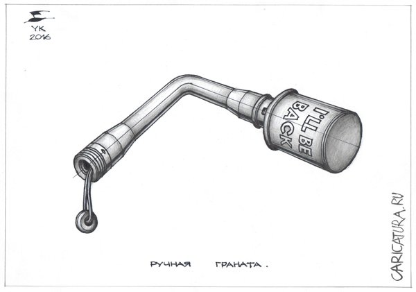 Карикатура "Ручная граната в форме бумеранга", Юрий Косарев