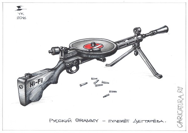 Карикатура "Русский GRAMMY - пулемет Дегтярева", Юрий Косарев