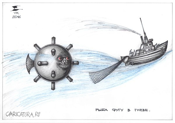 Карикатура "Рыба фугу в гневе. Браконьеры в панике", Юрий Косарев