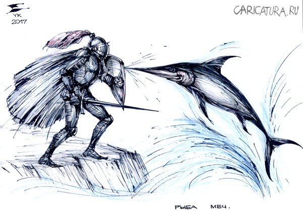 Карикатура "Рыба-меч", Юрий Косарев