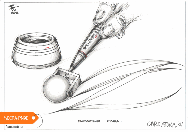 Карикатура "Шариковая ручка. Прототип", Юрий Косарев