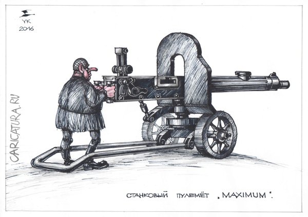 Карикатура "Станковый пулемет MAXIMUM", Юрий Косарев
