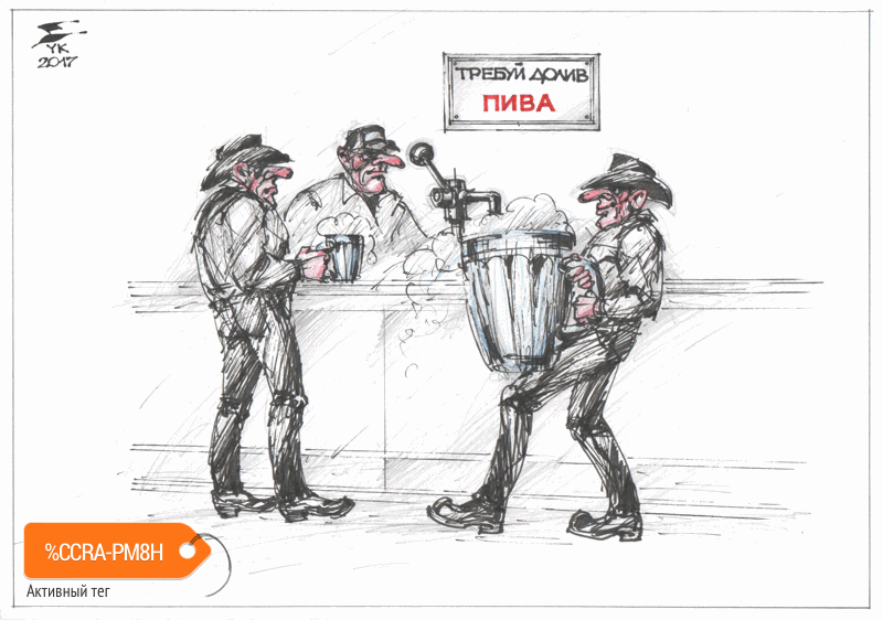 Карикатура "Требуй долив пива", Юрий Косарев