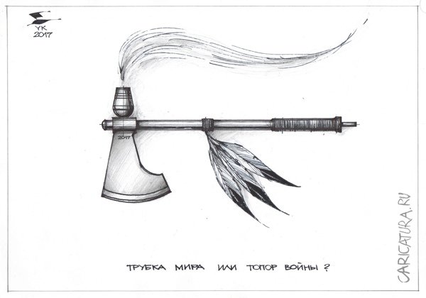 Карикатура "Трубка мира или топор войны", Юрий Косарев