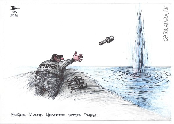 Карикатура "Война Миров. Человек против Рыбы", Юрий Косарев