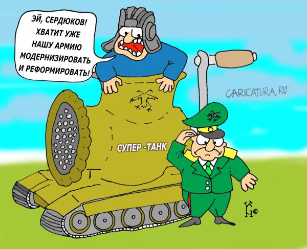 Карикатура "Реформа армии по-сердюковски", Костантин Ганов