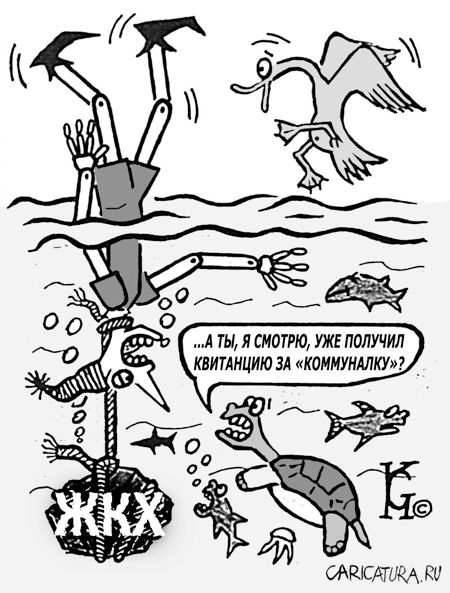 Карикатура "ЖКХ", Костантин Ганов