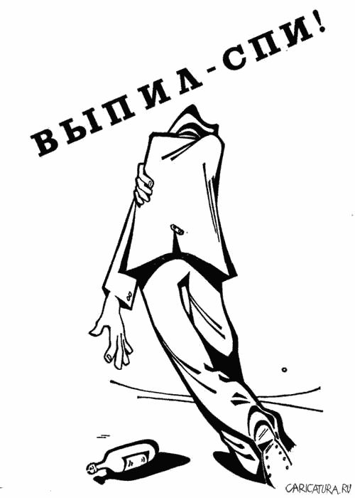 Карикатура "Выпил - спи!", Игорь Коваленко