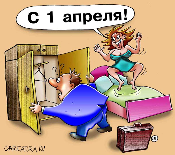 Карикатура "1 апреля", Евгений Кран