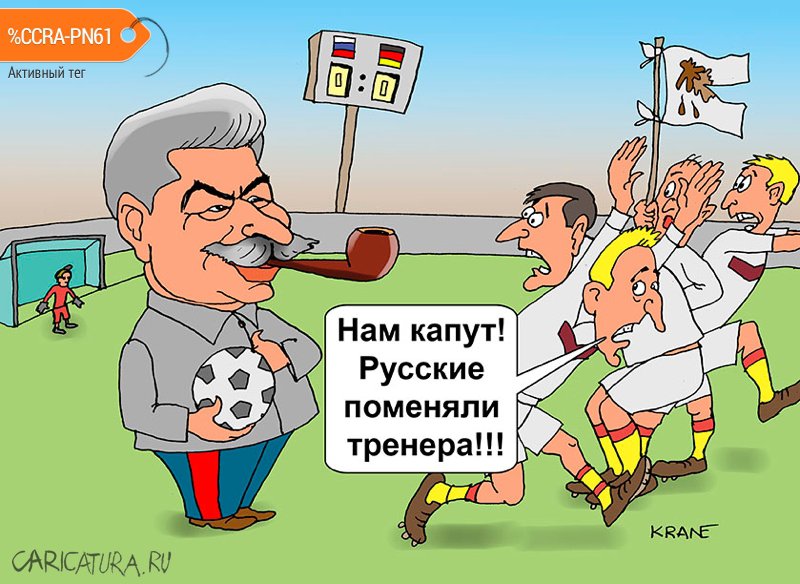 Карикатура "Другой тренер для сборной по футболу", Евгений Кран