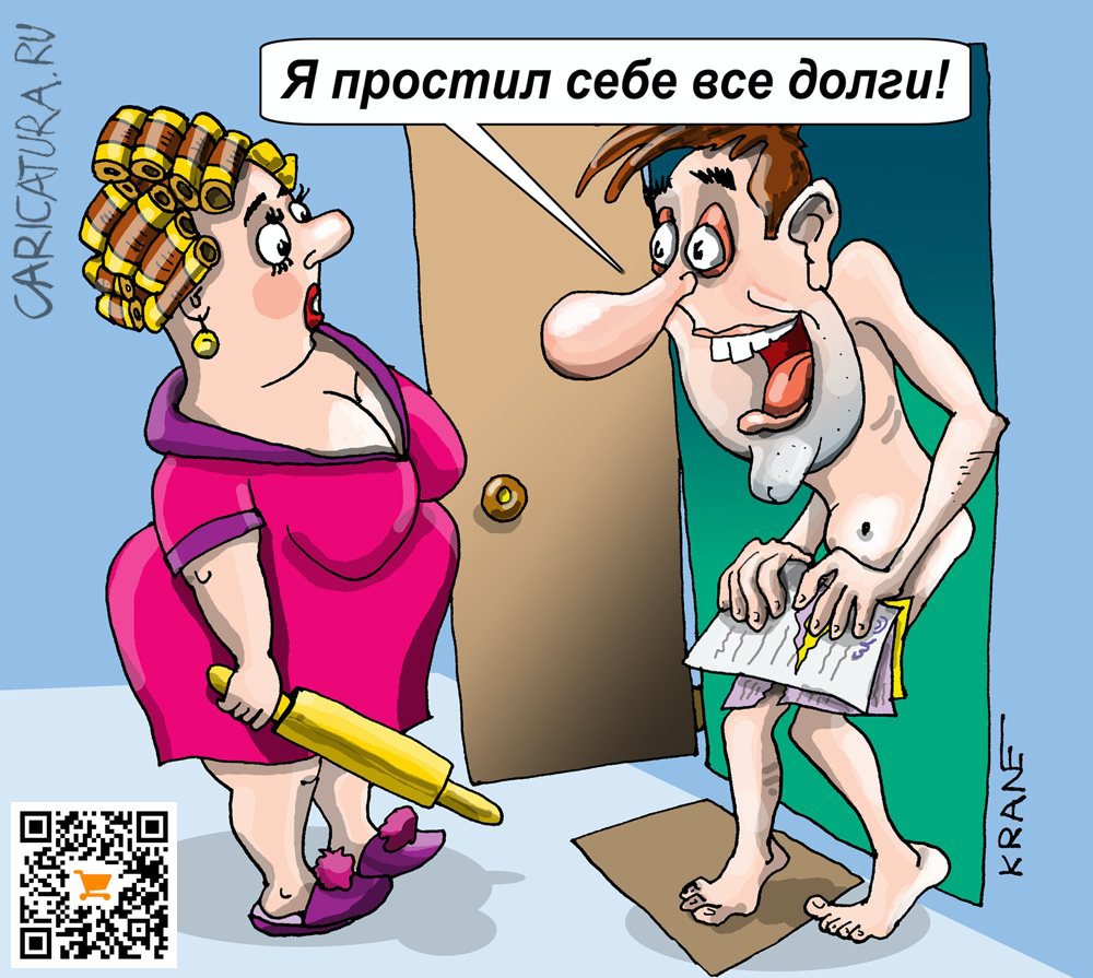 Карикатура "Есть такой праздник – простить все долги", Евгений Кран