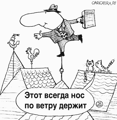 Карикатура "Флюгер", Евгений Кран
