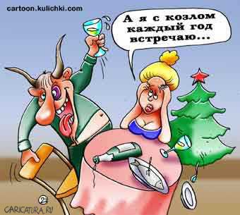 Карикатура "Год Козла", Евгений Кран