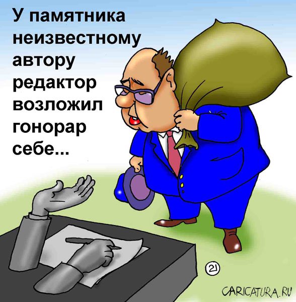 Карикатура "Гонорар", Евгений Кран
