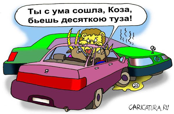 Карикатура "Играем в "Козла"", Евгений Кран