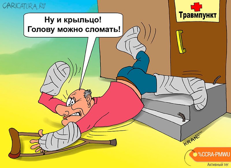 Карикатура "Ну и крыльцо - голову можно сломать!", Евгений Кран