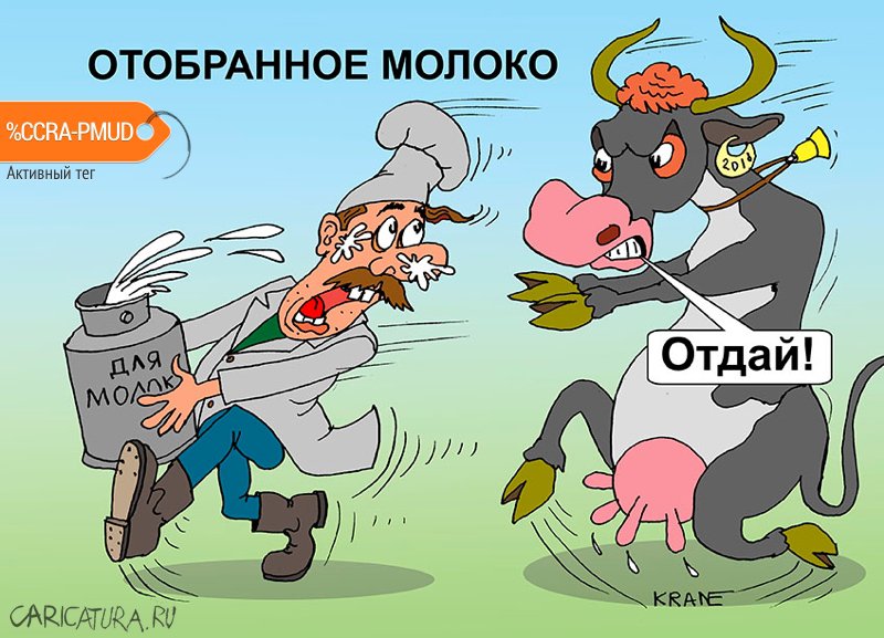 Карикатура "Отборное молоко", Евгений Кран