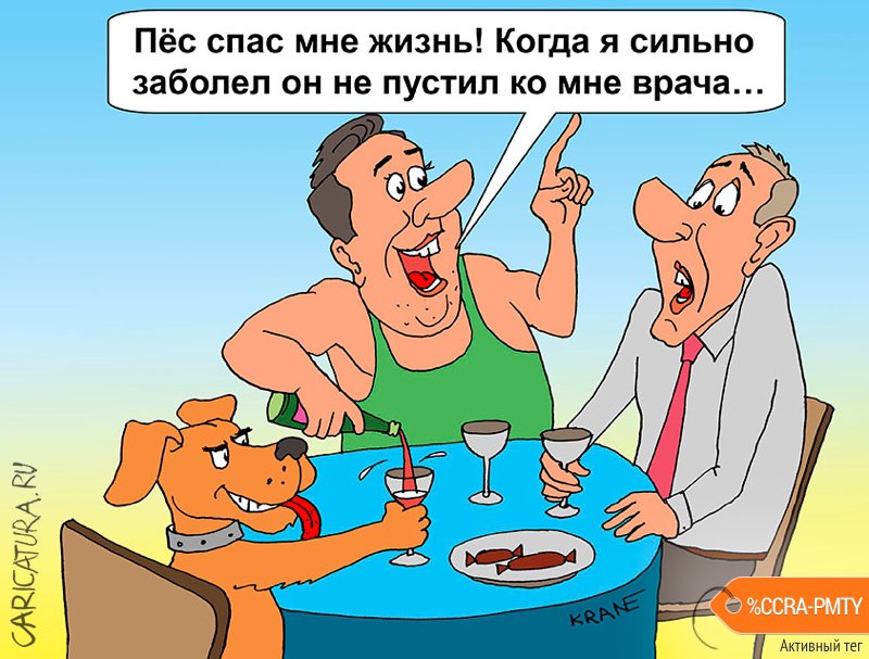 Карикатура "Пёс спас жизнь хозяину", Евгений Кран