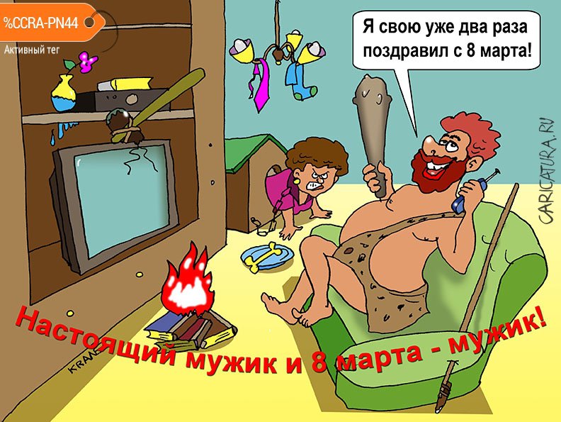 Карикатура "Поздравил жену с 8 марта", Евгений Кран