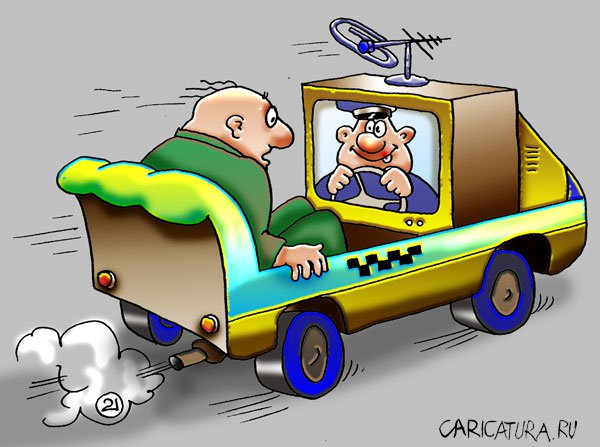 Карикатура "Такси и жизнь: Супер машина", Евгений Кран