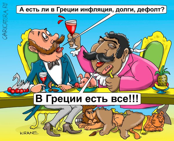 Карикатура "В Греции есть все!", Евгений Кран
