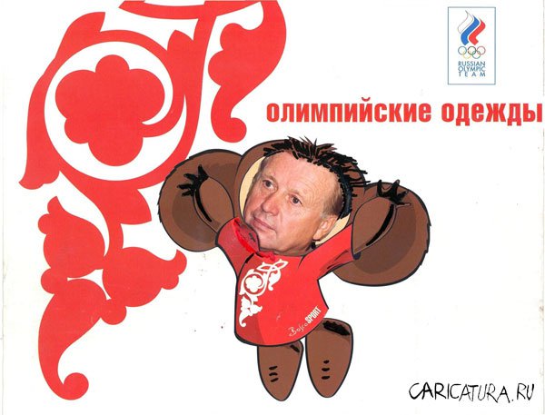 Карикатура "Олимпиада 2004: Олимпийские одежды", Виктория Красавина